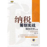 正版新书]纳税筹划实战精选百例(第3版)庄粉荣9787111299554