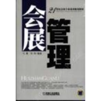 正版新书]会展管理马勇9787111187837
