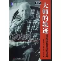 正版新书]大师的轨迹:探索德鲁克的世界——德鲁克世界经典(美
