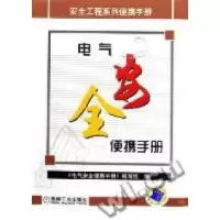 正版新书]电气安全便携手册《电气安全便携手册》编写组97871111