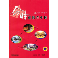 正版新书]新经济新生活:分时度假在中国杨立娟等9787111133858