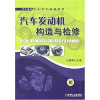 正版新书]汽车发动机构造与检修仇雅莉 主编9787111203896