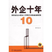 正版新书]外企十年:世界顶尖公司的本土管理者告诉你成功的经验