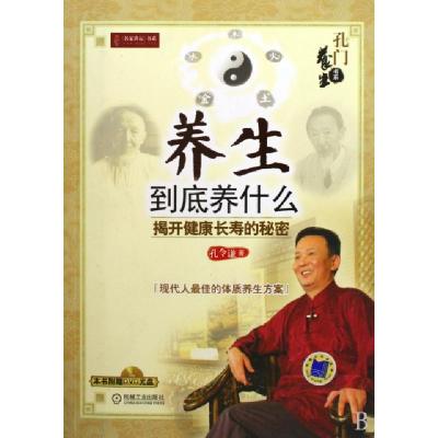 正版新书]养生到底养什么(附光盘揭开健康长寿的秘密)/孔门养生