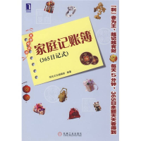 正版新书]家庭记账簿(365日记式)恒兆文化编辑部9787111255499