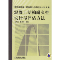 正版新书]混凝土结构耐久性设计与评估方法:第四届混凝土结构耐