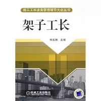 正版新书]架子工长——施工工长业务管理细节大全丛书韩实彬9787