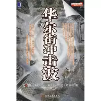 正版新书]华尔街冲击波中央电视台《中国财经报道》栏目组978711