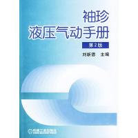 正版新书]袖珍液压气动手册(第2版)刘新德9787111134343