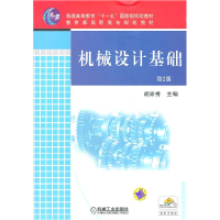 正版新书]机械设计基础 第2版 胡家秀 主编胡家秀 主编97871110