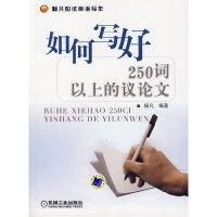 正版新书]如何写好250词以上的议论文杨凡9787111216636