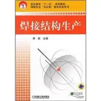 正版新书]焊接结构生产李莉9787111236429