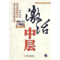 正版新书]激活中层韦良军9787111268383