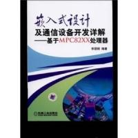 正版新书]嵌入式设计及通信设备开发详解——基于MPC82XX处理器