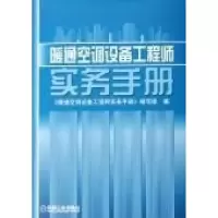 正版新书]暖通空调设备工程师实务手册《暖通空调设备工程师实务