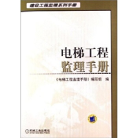 正版新书]电梯工程监理手册--建设工程监理系列手册C1204《电梯