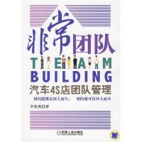 正版新书]非常团队:汽车4S店团队管理李欣禹9787111286646