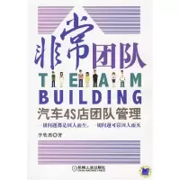 正版新书]非常团队:汽车4S店团队管理李欣禹9787111286646