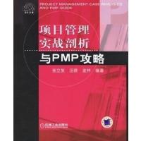 正版新书]项目管理实战剖析与PMP攻略张立友9787111202950