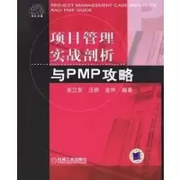 正版新书]项目管理实战剖析与PMP攻略张立友9787111202950