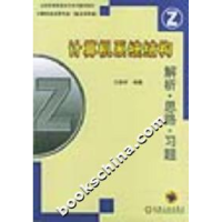 正版新书]计算机系统结构-解析。思路。习题方安祥9787111127642