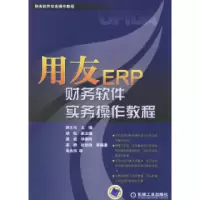 正版新书]用友ERP财务软件实务操作教程——财务软件实务操作教