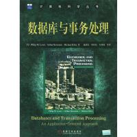 正版新书]数据库与事务处理——计算机科学丛书(美)刘易斯 施