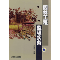 正版新书]园林工程监理实务王作仁9787111237426