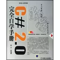 正版新书]C#2.0完全自学手册(附盘)(开发人员书库)张立978711120