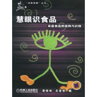 正版新书]慧眼识食品:家庭食品的选购与识别——消费慧眼丛书萧