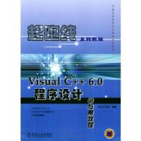 正版新书]Visual C++6.0程序设计学与用教程/起跑线系列教程龙马