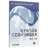 正版新书]电子电气设备工艺设计与制造技术(普通高等教育规划教