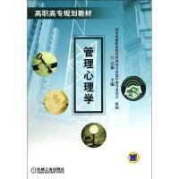 正版新书]管理心理学/高职高专规划教材石森9787111137979