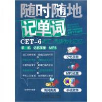 正版新书]随时随地记单词CET-6词汇词频优化记忆手机记忆手册甘