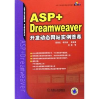 正版新书]ASP+Dreamweaver开发动态网站实例荟萃屈喜龙 李正庚97