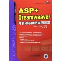 正版新书]ASP+Dreamweaver开发动态网站实例荟萃屈喜龙 李正庚97