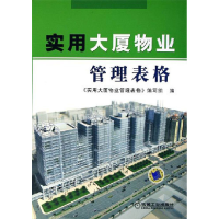 正版新书]实用大厦物业管理实用大厦物业管理表格9787111188193