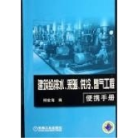 正版新书]建筑给排水.采暖.供冷.燃气工程便携手册柳金海9787111