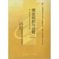 正版新书]商业组织与过程(附:商业组织与过程自学考试大纲)(2008