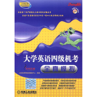 正版新书]大学英语四级机考全真模拟本社9787111287384