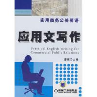 正版新书]应用文写作廖瑛9787111224709