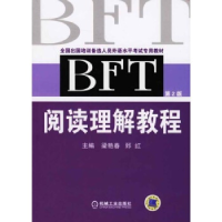 正版新书]BFT阅读理解教程(D二版)——全国出国培训备选人员外