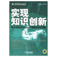 正版新书]实现知识创新乔治.冯.克罗 余昌楷9787111150817
