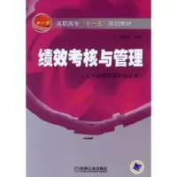 正版新书]绩效考核与管理胡勇军9787111204077