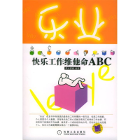 正版新书]乐业(快乐工作维他命ABC)风火咨询9787111141822