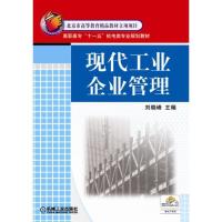 正版新书]现代工业企业管理刘晓峰9787111215592