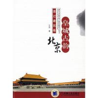 正版新书]皇城古韵-透过建筑看北京王杰9787111245797