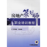 正版新书]房地产策划师职业培训教程黄福新9787111194828