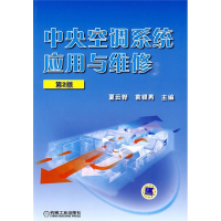 正版新书]中央空调系统应用与维修第2版夏云铧 袁银男9787111276