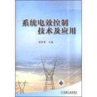 正版新书]系统电效控制技术及应用郭智勇9787111257172